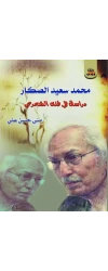 محمد سعيد الصكار فرز